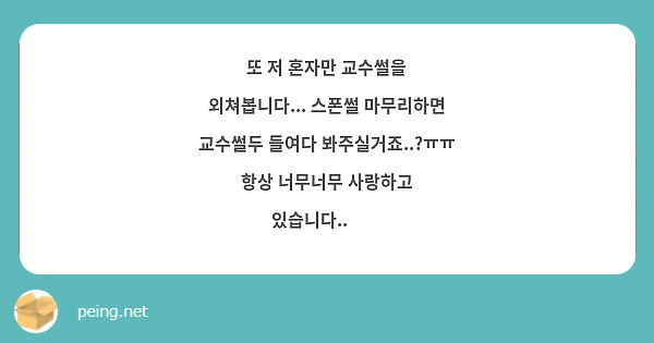 또 저 혼자만 교수썰을 외쳐봅니다... 스폰썰 마무리하면 교수썰두 들여다 봐주실거죠..?ㅠㅠ 항상 너무너무 사랑하고 있습니다..❤️