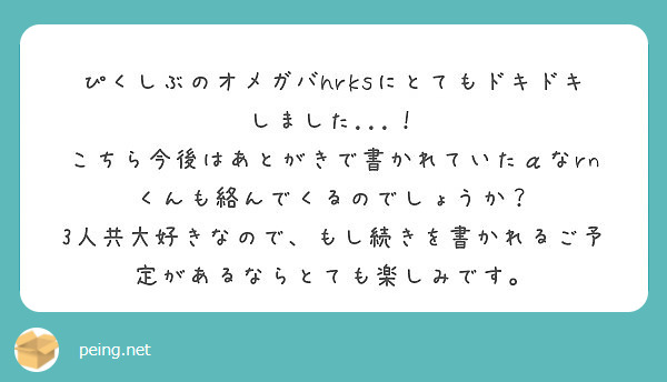 ぴくしぶのオメガバhrksにとてもドキドキしました Peing 質問箱