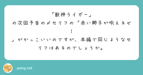 獣神ライガー の次回予告の〆セリフの 赤い獅子が吼えるぜ Peing 質問箱