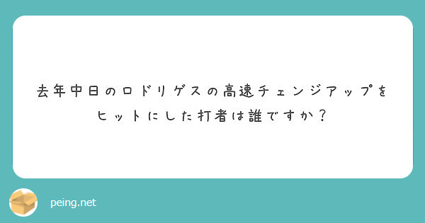 去年中日のロドリゲスの高速チェンジアップをヒットにした打者は誰ですか Peing 質問箱