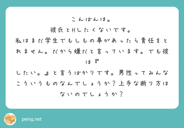 こんばんは 彼氏とhしたくないです Peing 質問箱