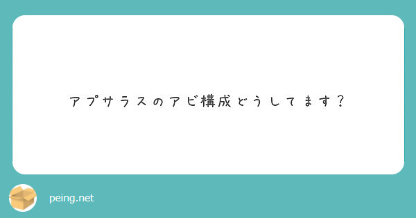 アプサラスのアビ構成どうしてます Peing 質問箱