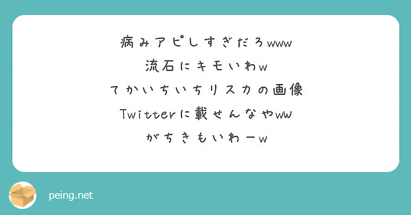 病みアピしすぎだろwww 流石にキモいわw てかいちいちリスカの画像 Twitterに載せんなやww Peing 質問箱