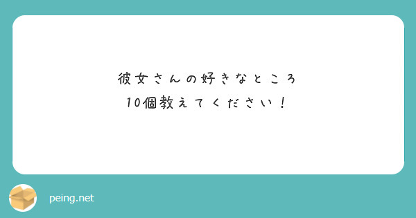 彼女さんの好きなところ 10個教えてください Peing 質問箱