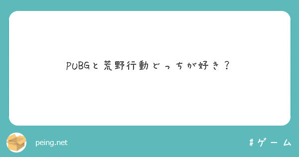 Pubgと荒野行動どっちが好き Peing 質問箱