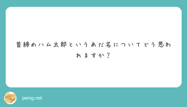 首締めハム太郎というあだ名についてどう思われますか Questionbox