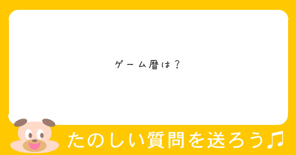 ゲーム暦は？