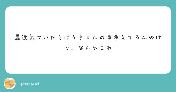 最近気づいたらはうきくんの事考えてるんやけど なんやこれ Peing 質問箱