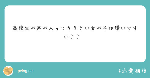 高校生の男の人ってうるさい女の子は嫌いですか Peing 質問箱