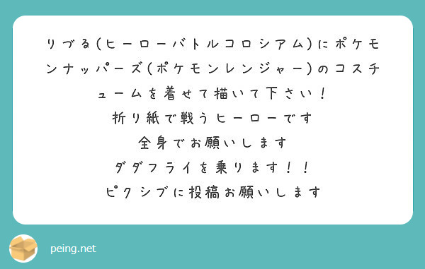 りづる ヒーローバトルコロシアム にポケモンナッパーズ ポケモンレンジャー のコスチュームを着せて描いて下さい Peing 質問箱