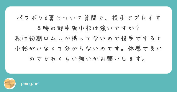 パワポケ6裏について質問で 投手でプレイする時の野手版小杉は強いですか Peing 質問箱