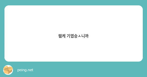 왤케 기엽승ㅅ니까