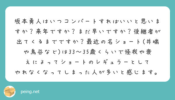 坂本勇人はいつコンバートすればいいと思いますか 来年ですか まだ早いですか 後継者が出てくるまでですか 最近の名 Peing 質問箱