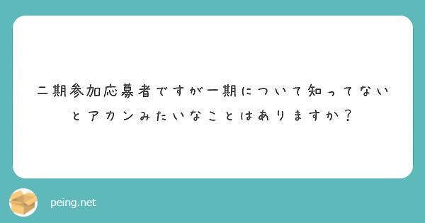 二期参加応募者ですが一期について知ってないとアカンみたいなことはありますか？