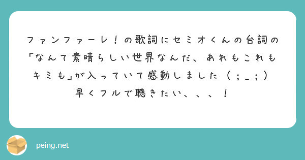 ファンファーレ の歌詞にセミオくんの台詞の なんて素晴らしい世界なんだ あれもこれもキミも が入っていて感動しま Peing 質問箱