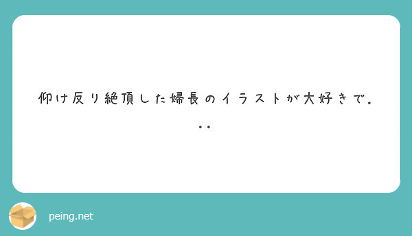 仰け反り絶頂した婦長のイラストが大好きで Peing 質問箱