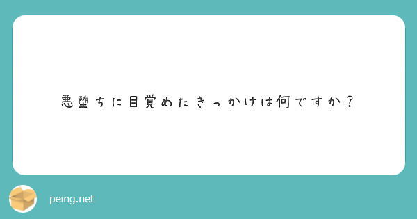 悪堕ちに目覚めたきっかけは何ですか Peing 質問箱