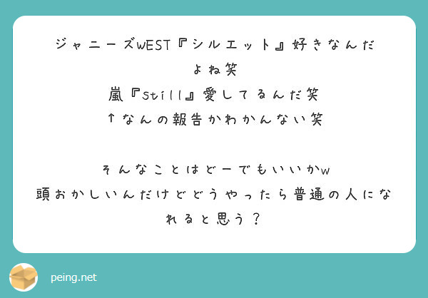 ジャニーズwest シルエット 好きなんだよね笑 嵐 Still 愛してるんだ笑 なんの報告かわかんない笑 Peing 質問箱