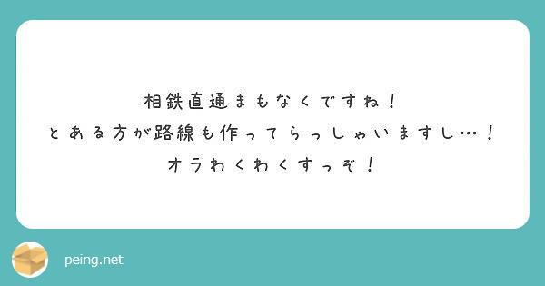 相鉄直通まもなくですね とある方が路線も作ってらっしゃいますし オラわくわくすっぞ Peing 質問箱