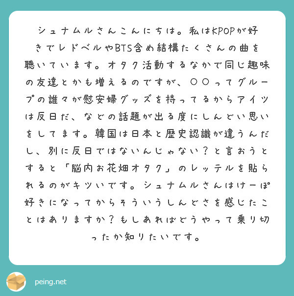 シュナムルさんこんにちは 私はkpopが好きでレドベルやbts含め結構たくさんの曲を聴いています オタク活動する Peing 質問箱