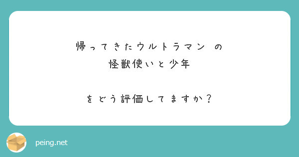 帰ってきたウルトラマン の 怪獣使いと少年 をどう評価してますか Peing 質問箱