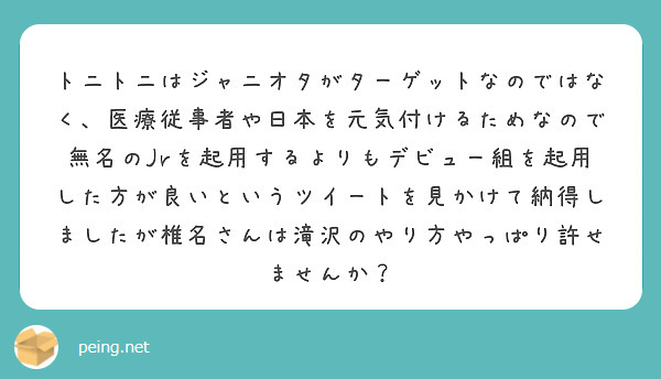 トニトニはジャニオタがターゲットなのではなく 医療従事者や日本を元気付けるためなので無名のjrを起用するよりもデ Peing 質問箱