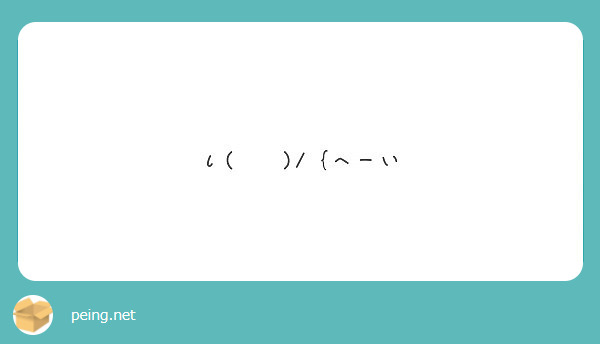 I へーい Peing 質問箱