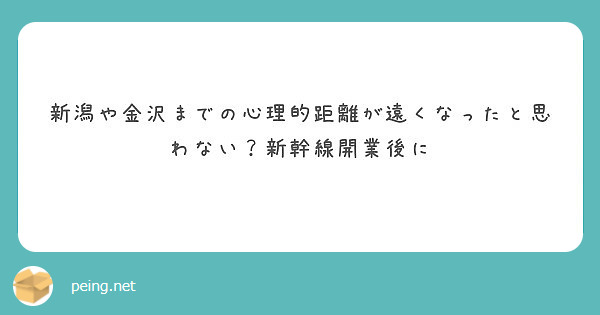 新潟や金沢までの心理的距離が遠くなったと思わない？新幹線開業後に