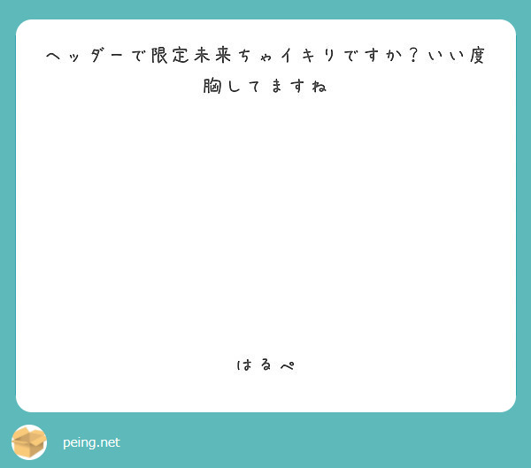 ヘッダーで限定未来ちゃイキりですか いい度胸してますね Peing 質問箱