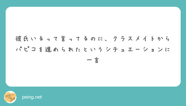 彼氏いるって言ってるのに クラスメイトからパピコを進められたというシチュエーションに一言 Peing 質問箱