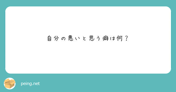 自分の悪いと思う癖は何 Peing 質問箱