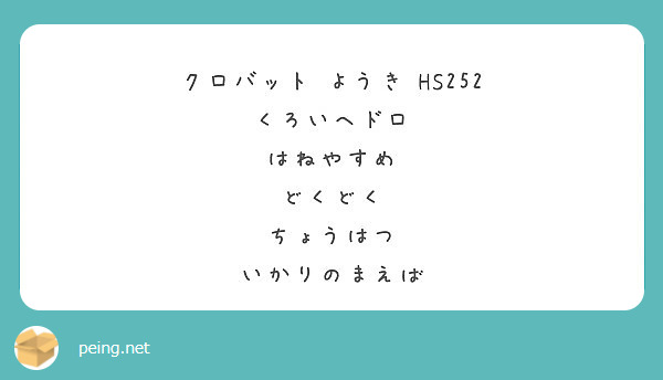 クロバット ようき Hs252 くろいヘドロ はねやすめ どくどく ちょうはつ いかりのまえば Peing 質問箱