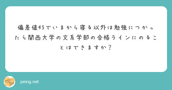 偏差値45でいまから寝る以外は勉強につかったら関西大学の文系学部の合格ラインにのることはできますか Peing 質問箱