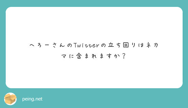 へろーさんのtwitterの立ち回りはネカマに含まれますか Peing 質問箱