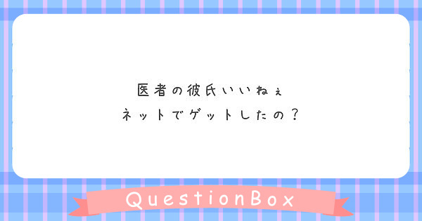 医者の彼氏いいねぇ ネットでゲットしたの Peing 質問箱