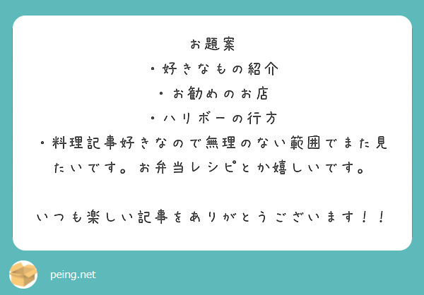 お題案 好きなもの紹介 お勧めのお店 ハリボーの行方 Peing 質問箱