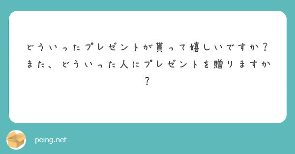 どういったプレゼントが貰って嬉しいですか？また、どういった人にプレゼントを贈りますか？
