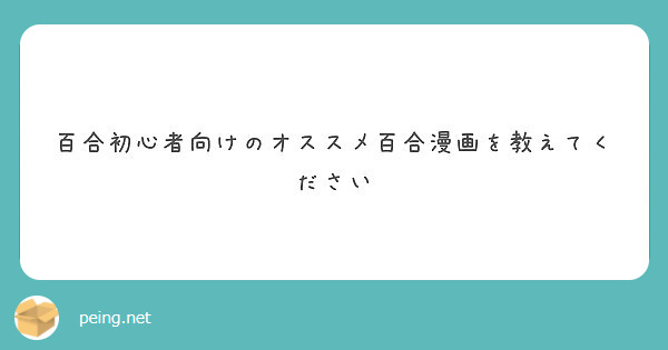 百合初心者向けのオススメ百合漫画を教えてください Peing 質問箱