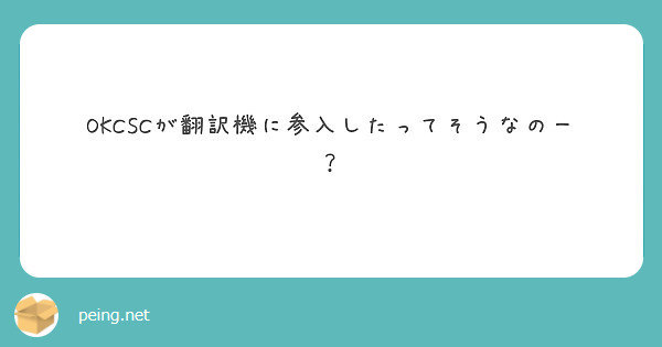 Okcscが翻訳機に参入したってそうなのー Peing 質問箱