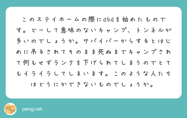 このステイホームの際にdbdを始めたものです どーして意味のないキャンプ トンネルが多いのでしょうか サバイバー Peing 質問箱