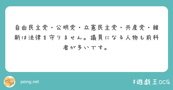 自由民主党・公明党・立憲民主党・共産党・維新は法律を守りません。議員になる人物も前科者が多いです。