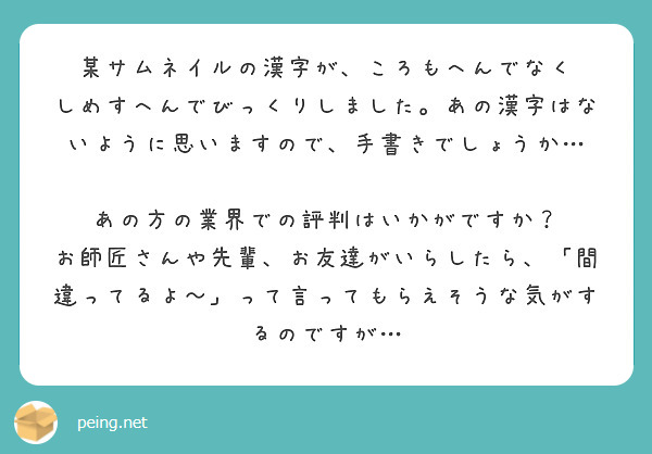 某サムネイルの漢字が ころもへんでなく しめすへんでびっくりしました あの漢字はないように思いますので 手書きで Peing 質問箱