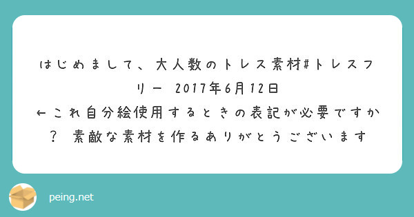 はじめまして 大人数のトレス素材 トレスフリー 17年6月12日 Peing 質問箱