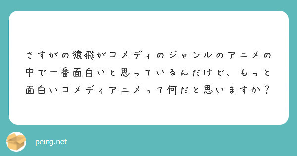 さすがの猿飛がコメディのジャンルのアニメの中で一番面白いと思っているんだけど もっと面白いコメディアニメって何だ Peing 質問箱