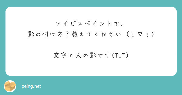 アイビスペイントで 影の付け方 教えてください 文字と人の影です T T Peing 質問箱