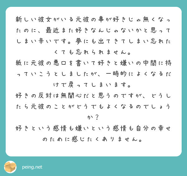 新しい彼女がいる元彼の事が好きじゃ無くなったのに 最近また好きなんじゃないかと思ってしまい辛いです 夢にも出てき Peing 質問箱