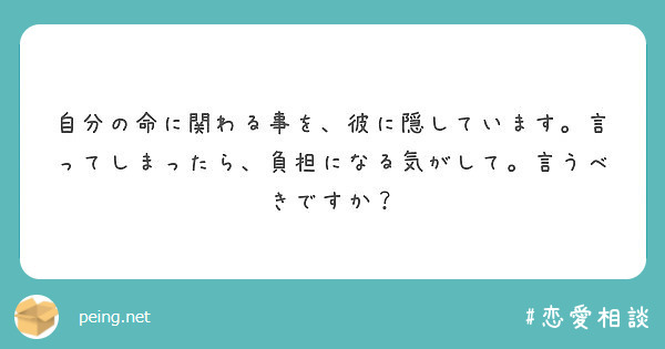 自分の命に関わる事を、彼に隠しています。言ってしまったら、負担になる気がして。言うべきですか？