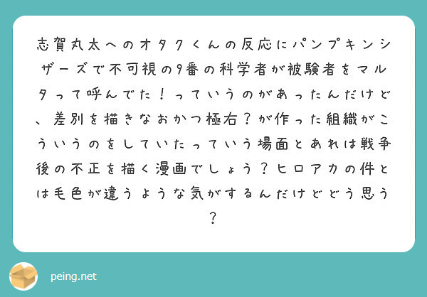 志賀丸太へのオタクくんの反応にパンプキンシザーズで不可視の9番の科学者が被験者をマルタって呼んでた っていうのが Peing 質問箱