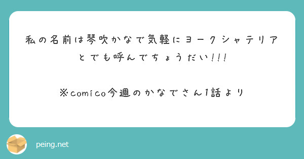 私の名前は琴吹かなで気軽にヨークシャテリアとでも呼んでちょうだい Comico今週のかなでさん1話より Peing 質問箱