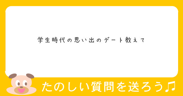 学生時代の思い出のデート教えて